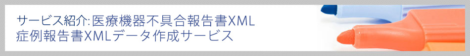 ホライズン・データ・ワークス｜医療機器不具合報告書XML・症例報告書XMLデータ作成サービス